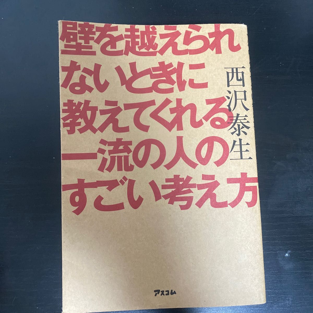 壁を越えられないときに教えてくれる一流の人のすごい考え方 西沢泰生／著