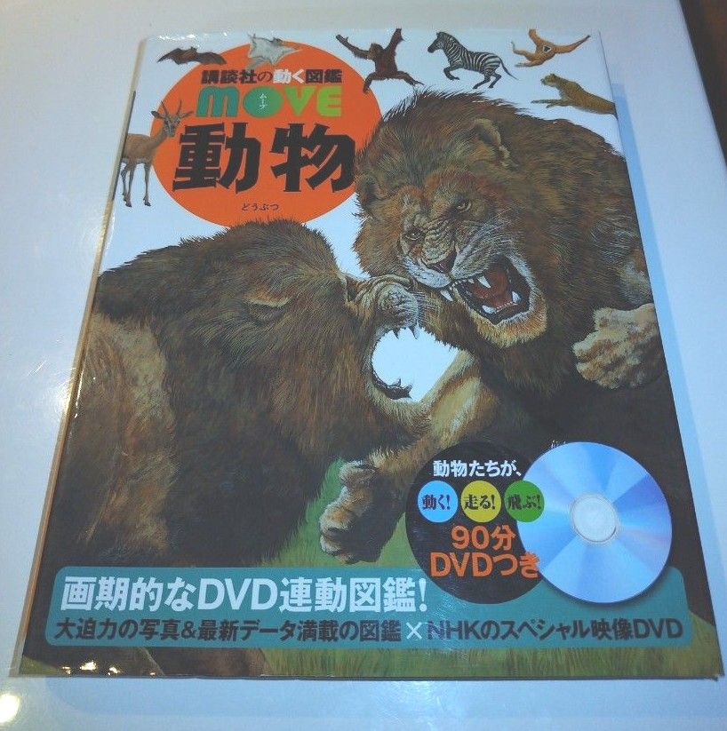 講談社の動く図鑑MOVE 動物 DVD付|Yahoo!フリマ(旧PayPayフリマ) 講談社の動く図鑑MOVE 動物 DVD付|Yahoo!フリマ(旧PayPayフリマ)
