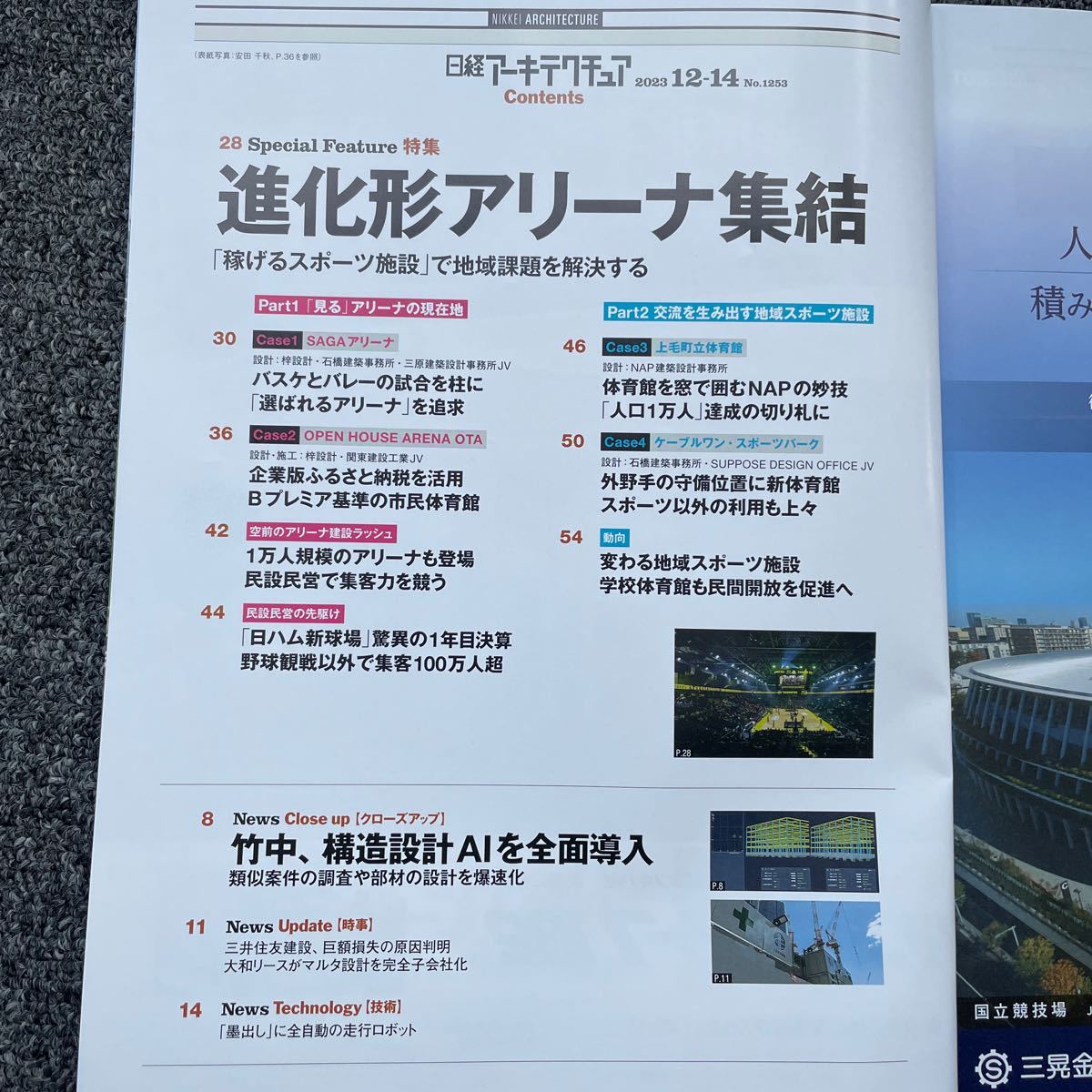 日経アーキテクチュア2023/12-14 No.1253 進化形アリーナ集結 SAGAアリーナ OPEN HOUSE ARENA OTA 上毛町立体育館 ケーブルワン_画像2