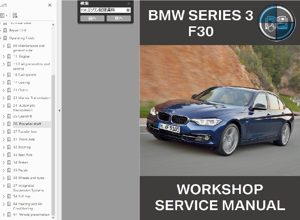 BMW 3シリーズ 3series F30 配線分解資料 整備書　※エンジン対応はガソリンのみ 配線図別途_画像1