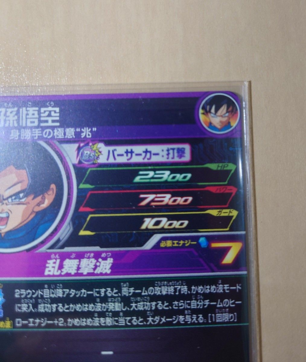 スーパードラゴンボールヒーローズ UMP-77 孫悟空 身勝手の極意 スーパードラゴンボールヒーローズ UMP-77 孫悟空 身勝手の極意