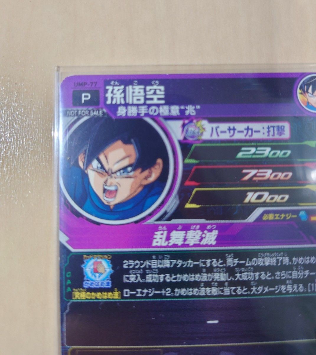 スーパードラゴンボールヒーローズ UMP-77 孫悟空 身勝手の極意 スーパードラゴンボールヒーローズ UMP-77 孫悟空 身勝手の極意