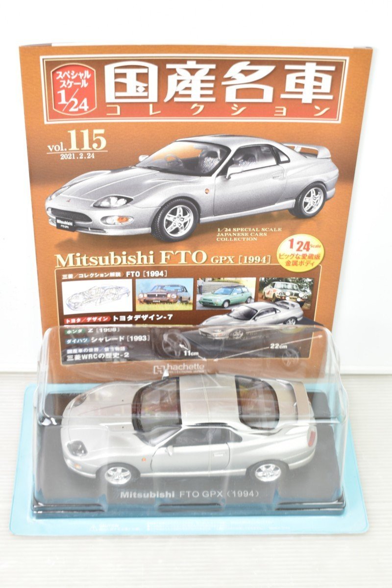 ブリスター未開封 ミニカー アシェット 国産名車 コレクション Mitsubishi FTO GPX (1994) 三菱 FTO GPX 1/24 No,115 022A0700-115_画像1