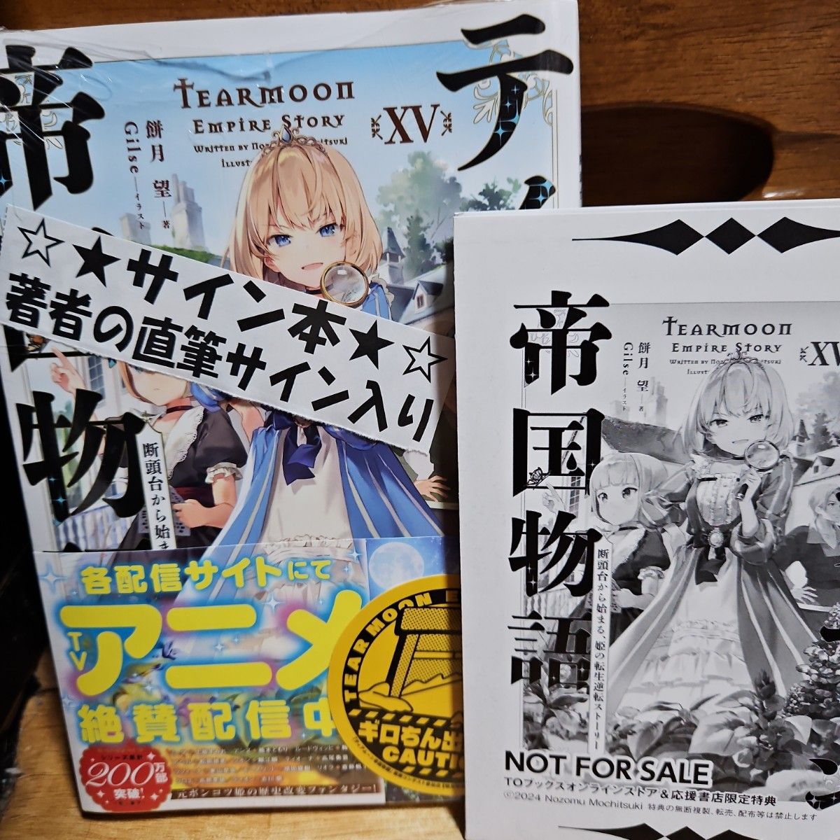 「ティアムーン帝国物語15～断頭台から始まる、姫の転生逆転ストーリー～ 15」