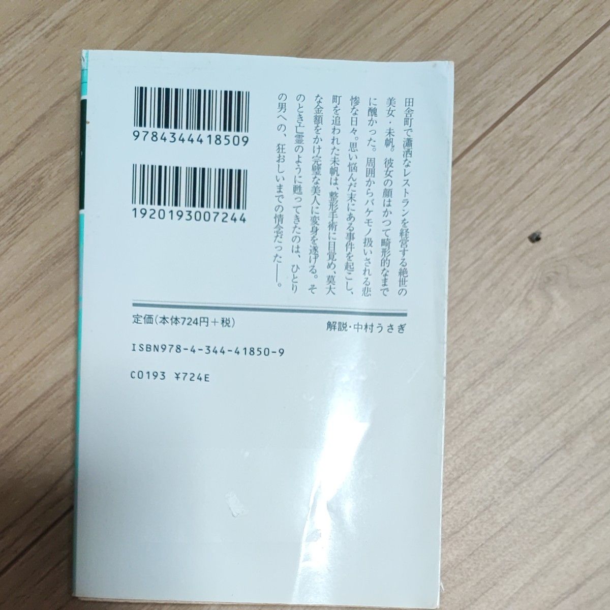 モンスター （幻冬舎文庫　ひ－１６－１） 百田尚樹／〔著〕 百田 小説 モンスター 文庫 幻