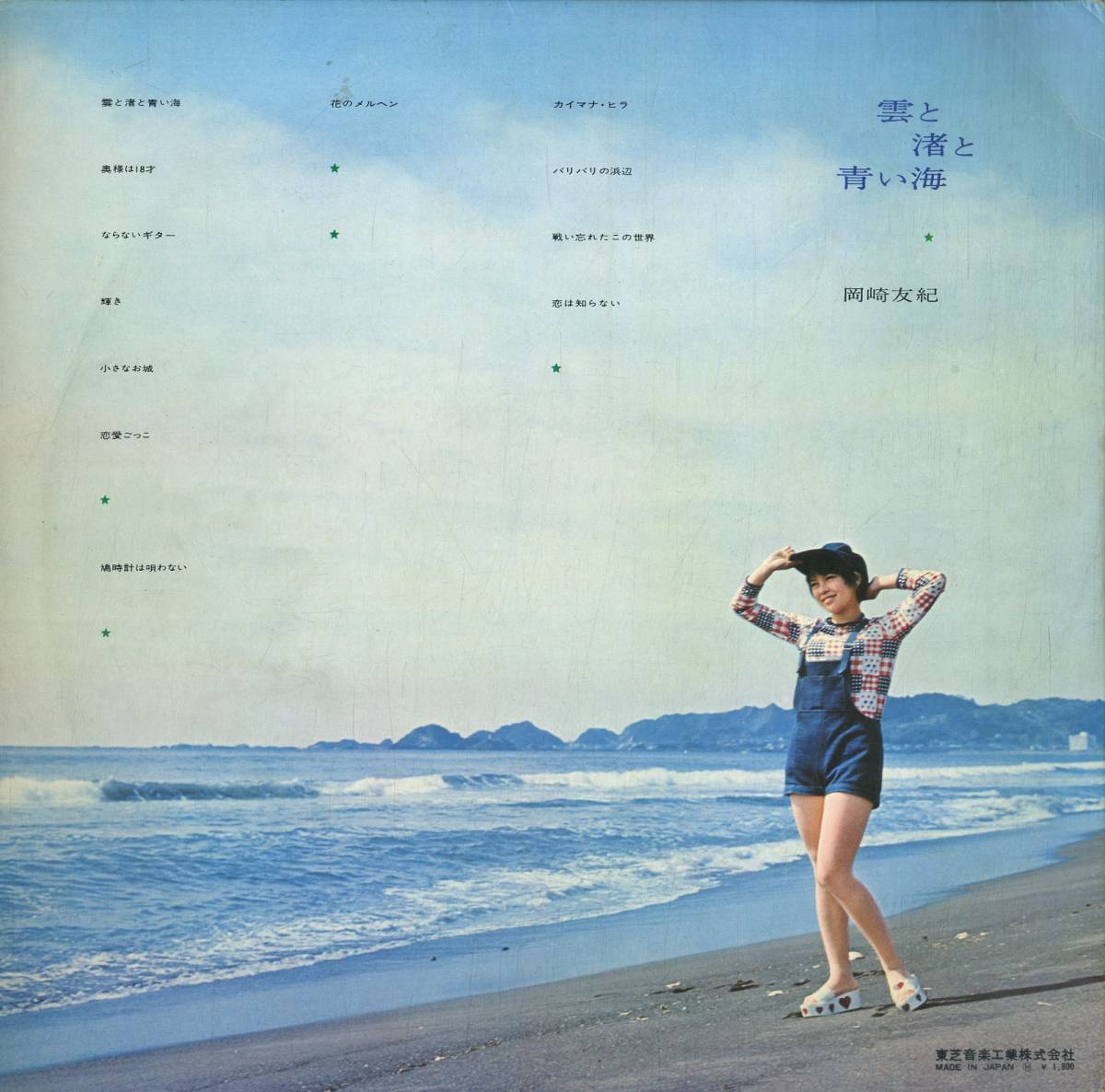 A00552761/LP/岡崎友紀「雲と渚と青い海 (1971年・TP-8092)」_画像2