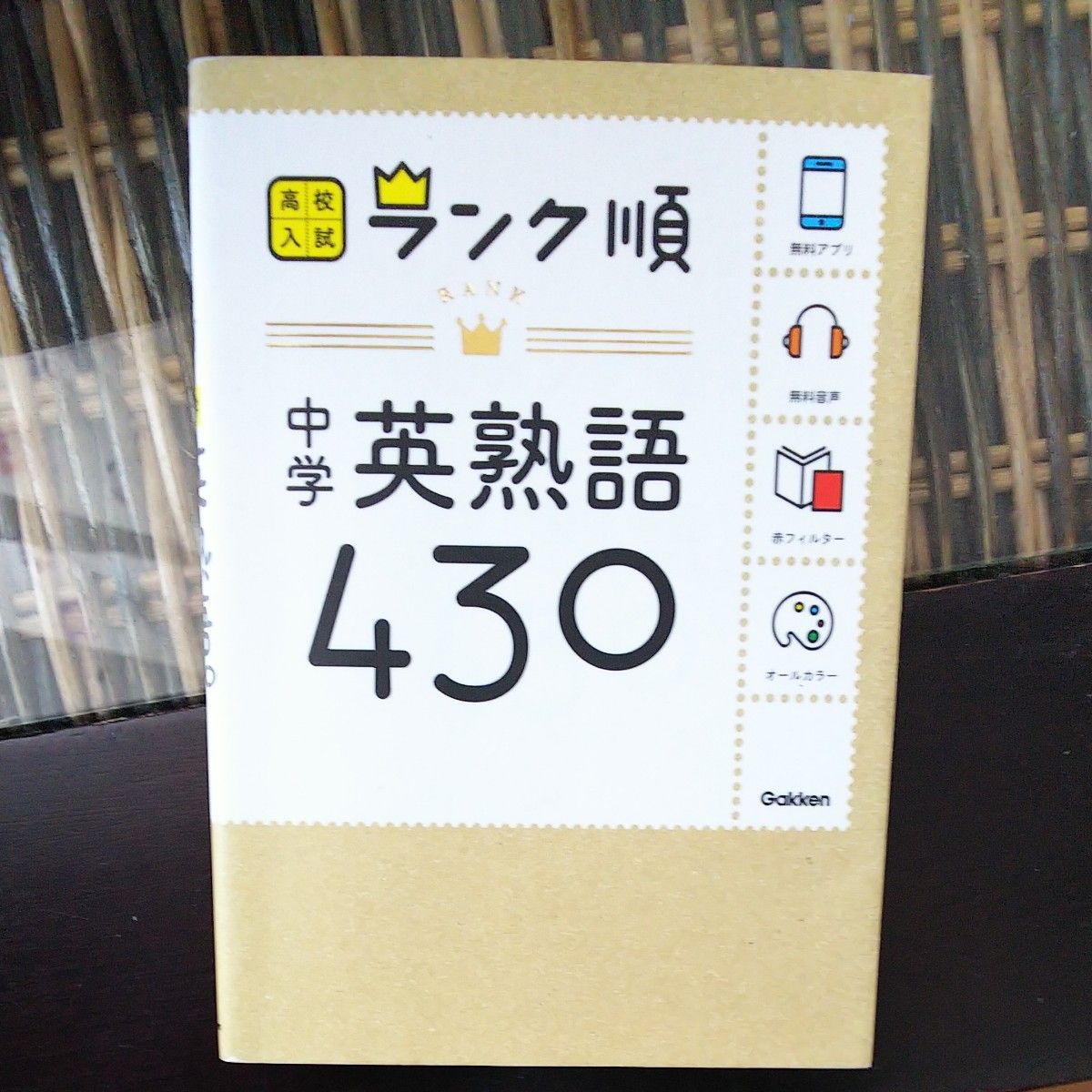 (3月のみ出品)  中学英熟語430: 音声&アプリをダウンロードできる (高校入試ランク順 2)×ポケタン1.2セット