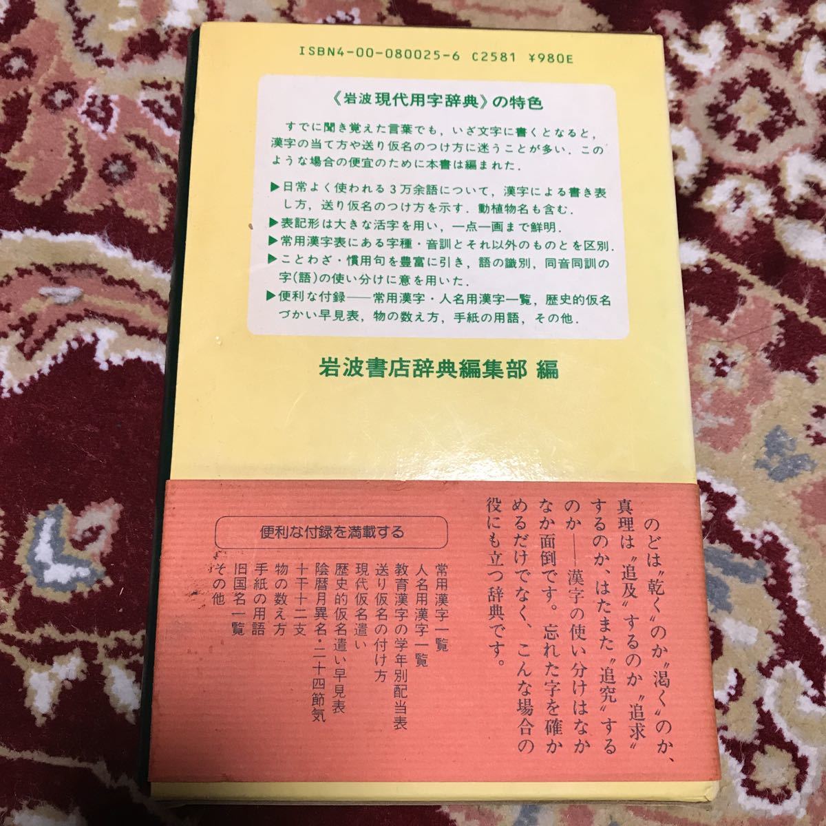 ヤフオク 岩波現代用字辞典 岩波書店辞典編集部編