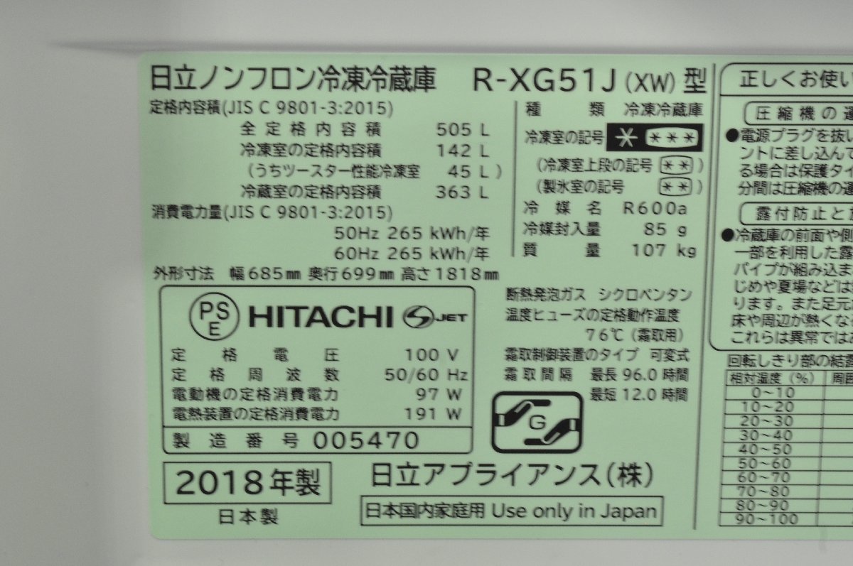【1円スタート】埼玉発　HITACHI　ノンフロン冷凍冷蔵庫　R-XG51J　505L/107kg 2018年製　MM　MS_画像9