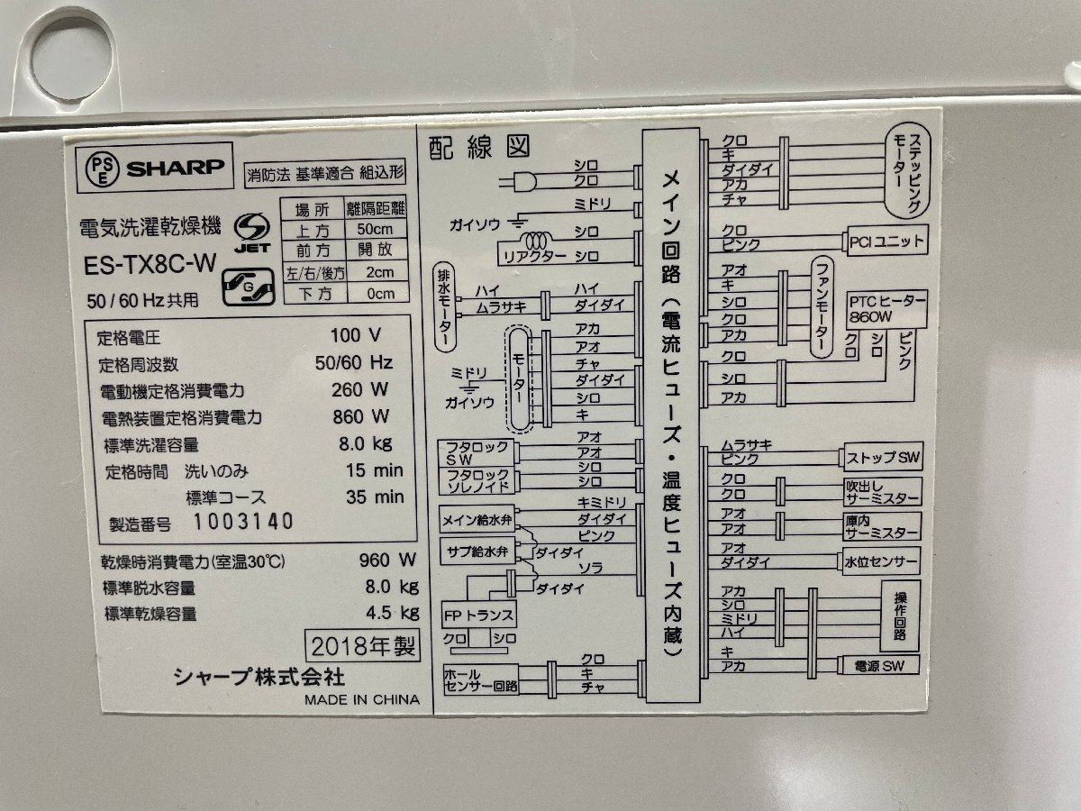 【1円スタート】大阪発　SHARP　電気洗濯乾燥機　ES-TX8C-W　標準洗濯容量8.0kg 　 2018年製　G_画像8
