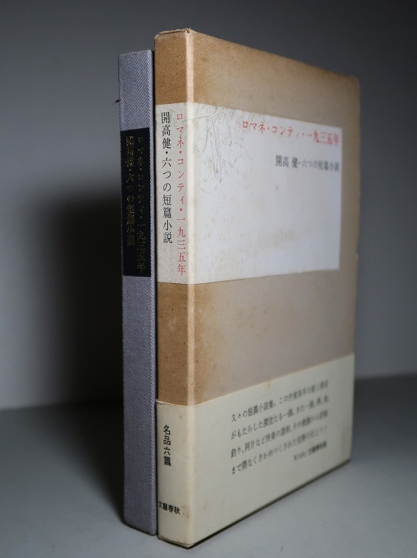 開高健：【ロマネ・コンティ・一九三五年】＊１９７８年：＜初版・函・帯＞_画像1