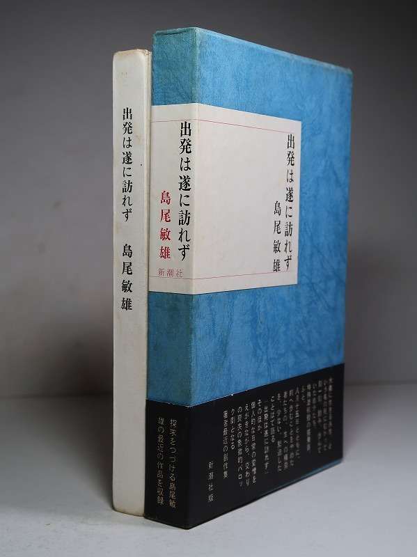 島尾敏雄：【出発は遂に訪れず】＊１９６４年（昭和３９年）　＜初版・函・帯＞_画像1