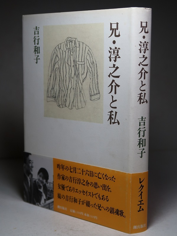 サイン・吉行和子：【兄・淳之介と私】＊吉行淳之介＊１９９５年　＜重版・帯＞_画像2