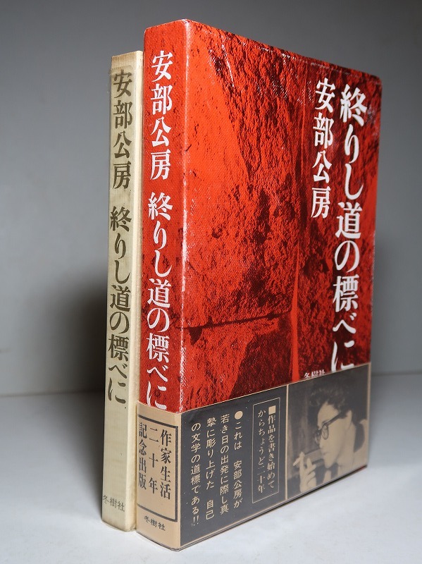 安部公房：【終りし道の標べに】＊１９６５年（昭和４０年）＜初版・函・帯＞_画像1