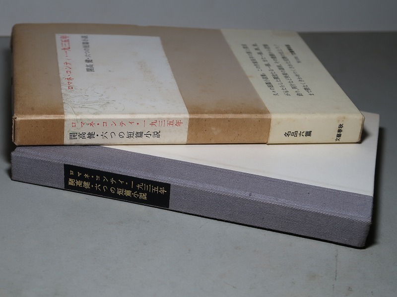 開高健：【ロマネ・コンティ・一九三五年】＊１９７８年：＜初版・函・帯＞_画像3