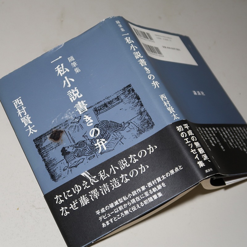 西村賢太 一私小説書きの日乗 7冊セット 文学・小説 西村賢太 一私小説書きの日乗 7冊セット 文学・小説