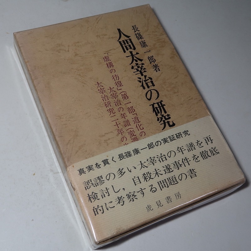  length .. one .:[ human Dazai Osamu. research |Ⅰ*Ⅱ*Ⅲ(3 volume .)]* Showa era 43 year ~ Showa era 45 year :< the first version *.* obi >