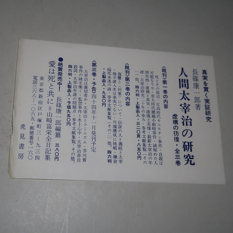  length .. one .:[ human Dazai Osamu. research |Ⅰ*Ⅱ*Ⅲ(3 volume .)]* Showa era 43 year ~ Showa era 45 year :< the first version *.* obi >