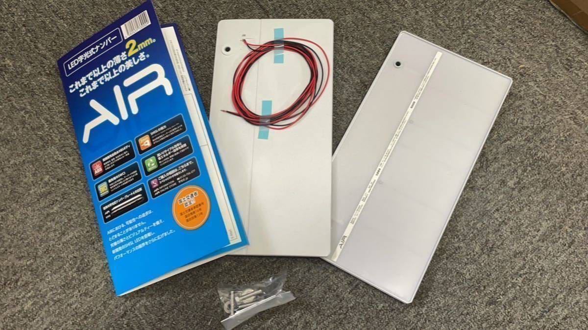 【本州送料込23,000円】新品未使用　LED字光式ナンバープレートベース　AIR　2枚セット　エアー　国土交通省認定_画像2