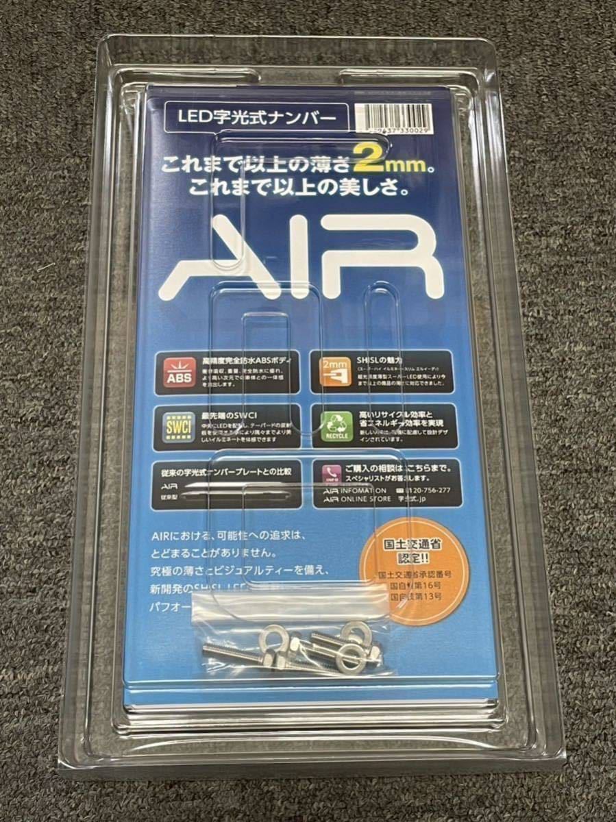 【本州送料込23,000円】新品未使用　LED字光式ナンバープレートベース　AIR　2枚セット　エアー　国土交通省認定_画像1