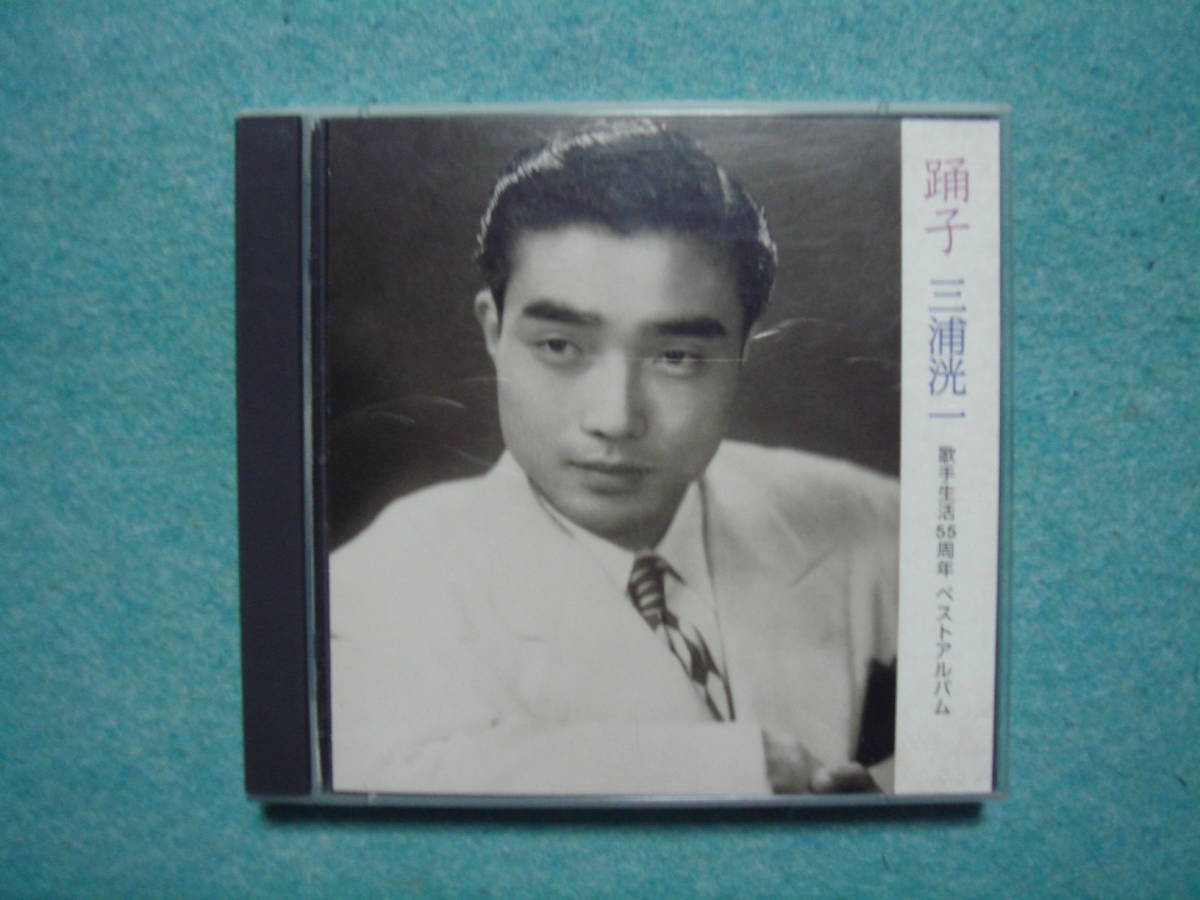 三浦洸一　　　 CD ２枚組　　　踊子　　三浦洸一 歌手生活55周年ベストアルバム_画像1