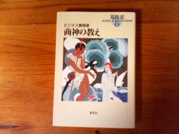 B45 quotient god. .. business reverse side ultimate meaning Aramata Hiroshi ( Shueisha Bunko ) 1997 year issue fkske thousand bird . head sendai four .. life sake ... Wacoal other 