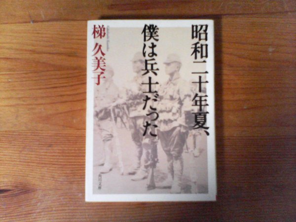 B46　昭和二十年夏、僕は兵士だった　 梯　久美子 　 (角川文庫) 　金子兜太　大塚初重　三國連太郎　水木しげる　池田武邦　_画像1