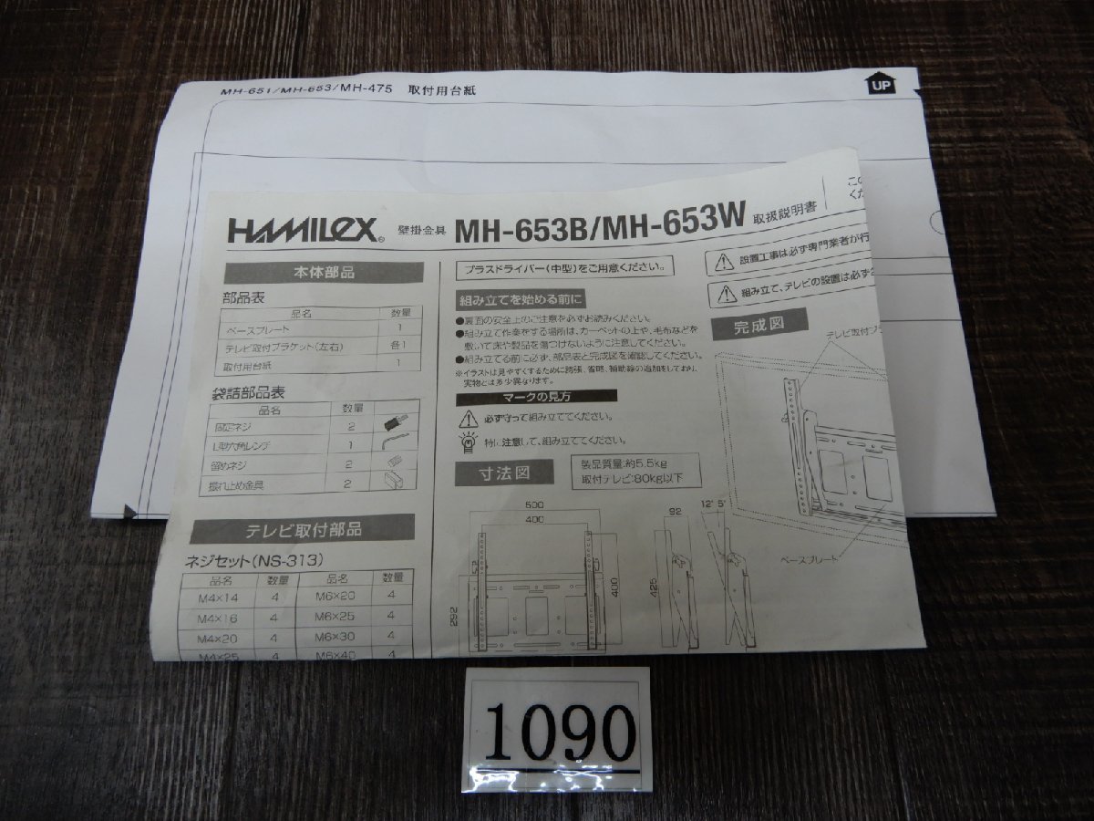 1090☆HAMILEX☆ハヤミ工産㈱☆最大70V型対応：総耐荷重80kg☆地デジ液晶ＴＶ★壁掛け金具☆MH-653B_画像2