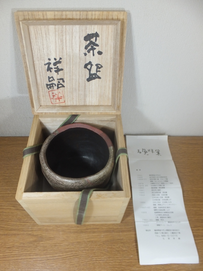 ◎【真作保証】 石原祥嗣 自作 茶碗 日本工芸会正会員 福岡県陶芸作家協会 石原祥窯 コレクター放出品 裏千家 茶道具 福岡県_画像10