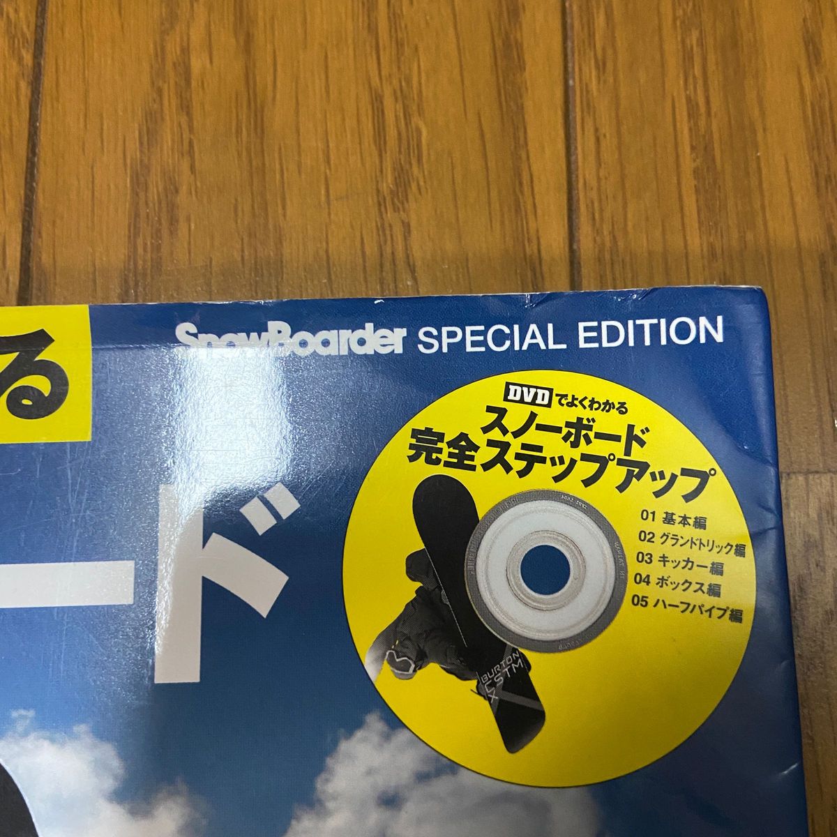 スノーボード　完全ステップアップ　本　DVD付き　初心者〜上級者