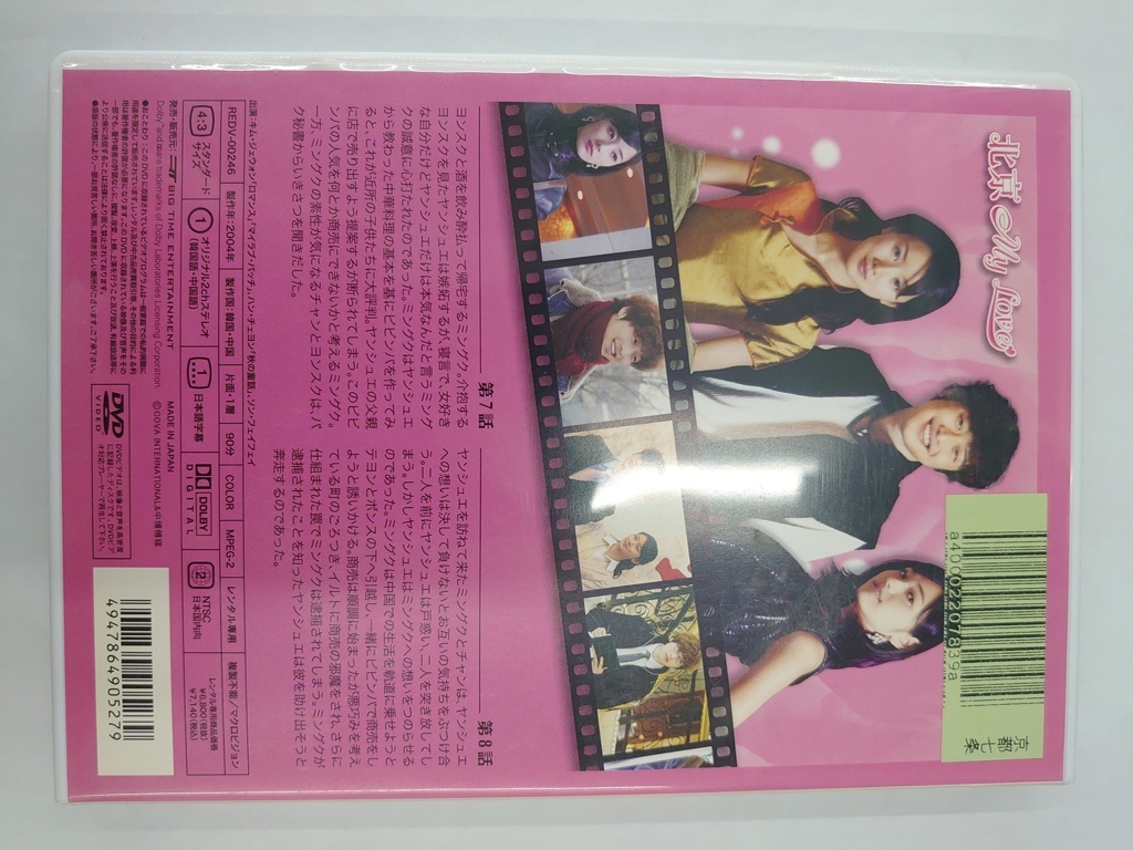 【送料無料】dx14610◆北京My Love 4/レンタルUP中古品【DVD】_画像2