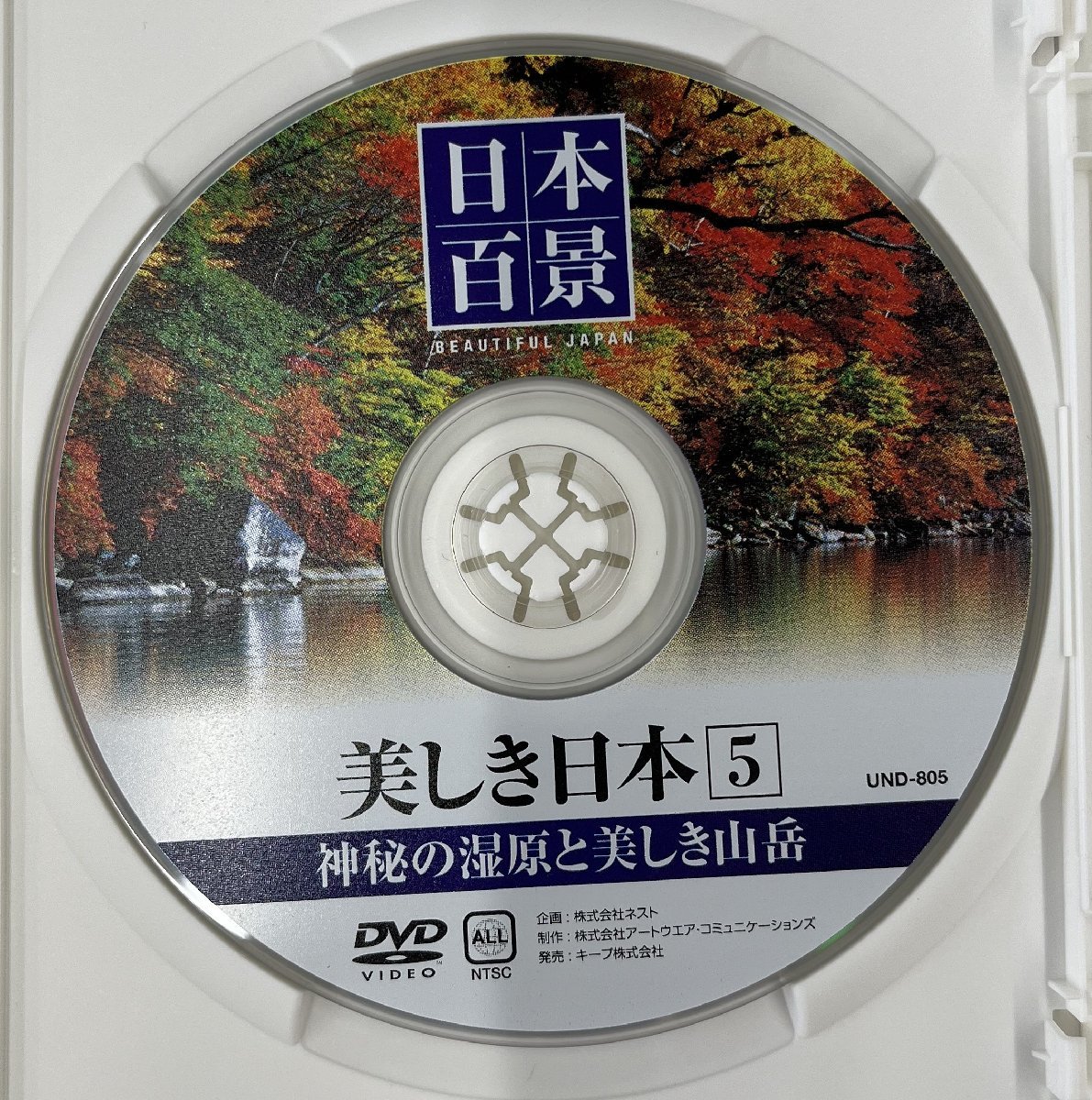 【送料無料】dx14665◆日本百景 神秘の湿原と美しき山岳/レンタルUP中古品【DVD】の画像3