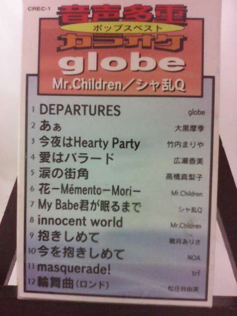 【カラオケ】ポップスベスト globe Mr.Children シャ乱Ｑ/未使用品◆cz01427【カセットテープ】_画像1