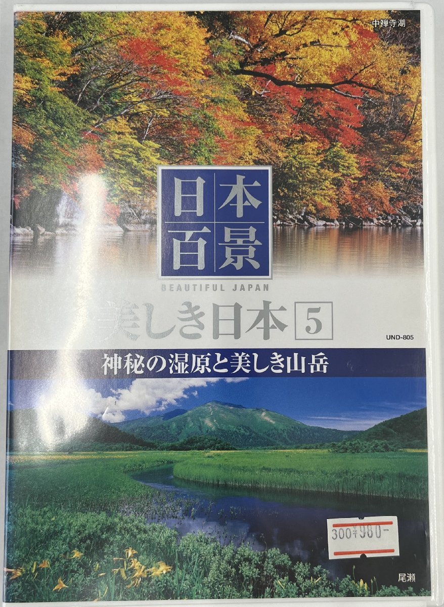 【送料無料】dx14665◆日本百景 神秘の湿原と美しき山岳/レンタルUP中古品【DVD】の画像1