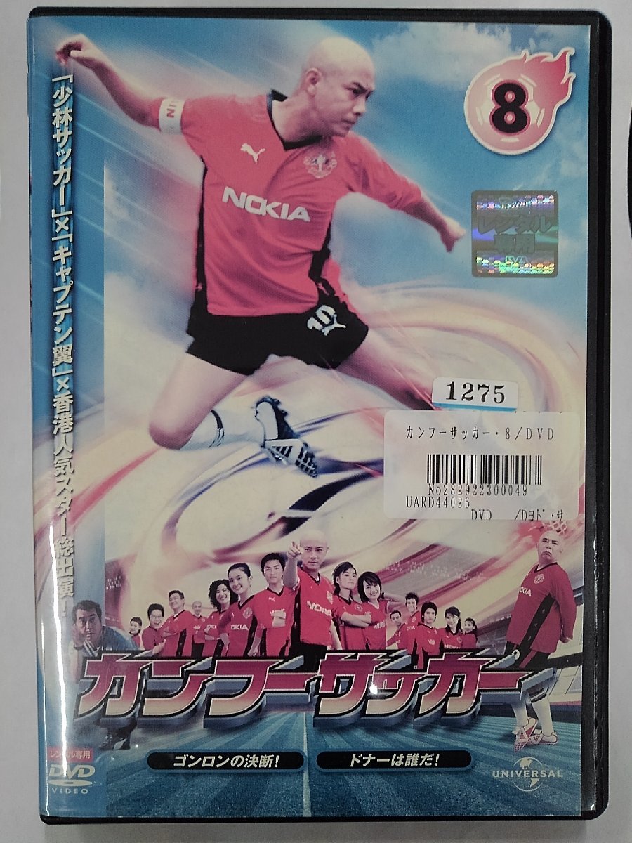 【送料無料】dx14515◆カンフーサッカー 8/レンタルUP中古品【DVD】_画像1