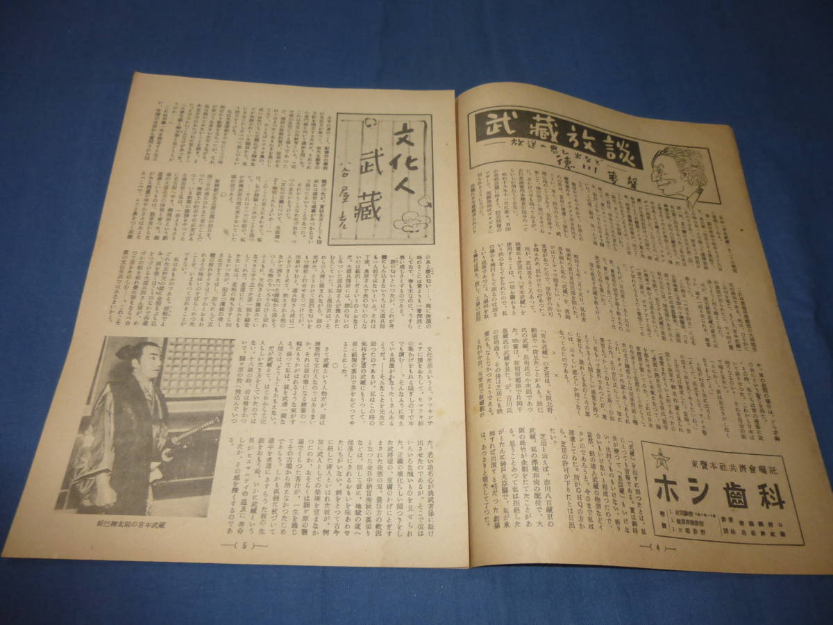 40/古い舞台・演劇パンフ「新国劇二月公演」宮本武蔵　1948年　小夜福子、辰巳柳太郎、島田正吾　有楽座_画像4