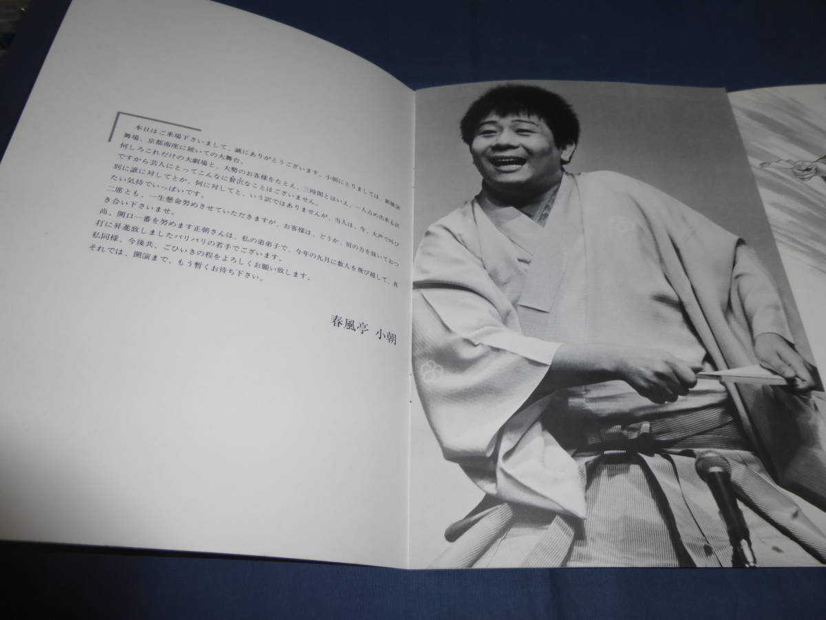 春風亭小朝　独演会　パンフ・プログラム　1985年　歌舞伎座　ちりとてちん、七段目、地獄八景・亡者の戯れ_画像5