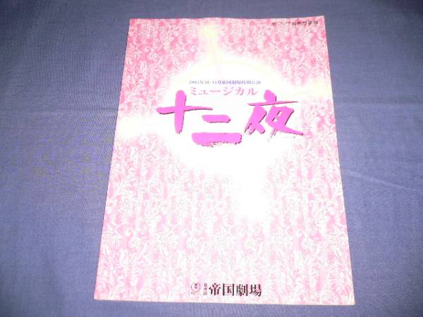 舞台パンフ「十二夜」大地真央/本田美奈子/鈴木綜馬/川崎麻世/岡幸二郎/愛華みれ　2003年_画像1