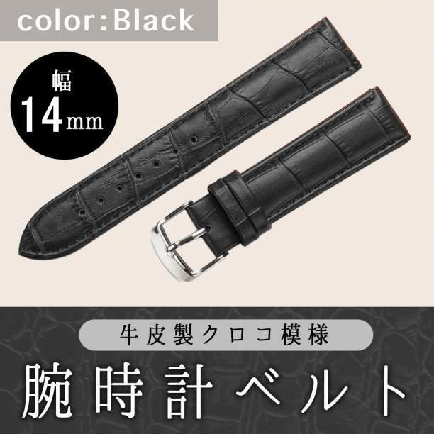 腕時計ベルト 牛皮製クロコ模様型押し 14ｍｍ 未使用品 黒色_画像1