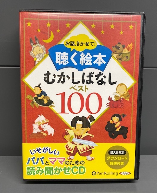 【中古品】聴く絵本 むかしばなしベスト100 でじじ 【オーディオブックCD10枚組】　(管理番号：062169)_画像1