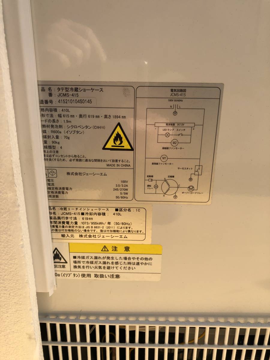 JCMS-415 冷蔵ショーケースジェーシーエム　JCM 冷蔵庫 (直接受取大歓迎！)_画像5