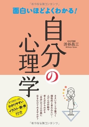 面白いほどよくわかる自分の心理学/渋谷昌三■23114-20312-YY38_画像1