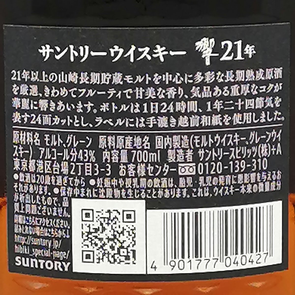 1円スタート　新品未開封【送料無料】サントリーウイスキー 響21年 700ml　01-06_画像4