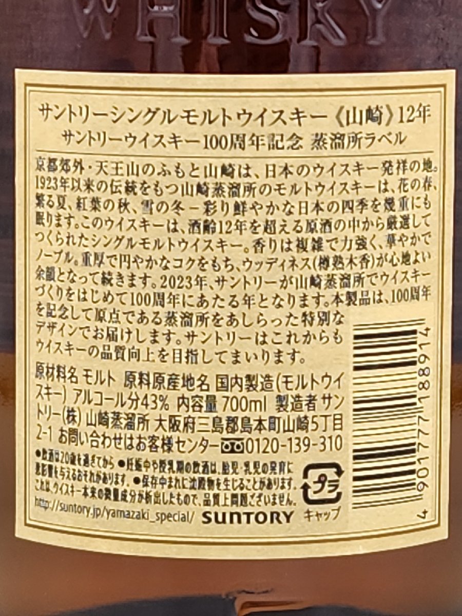 1円スタート【送料無料】サントリー シングルモルトウイスキー 山崎12年 700ml　新品未開封　12-S02_画像5