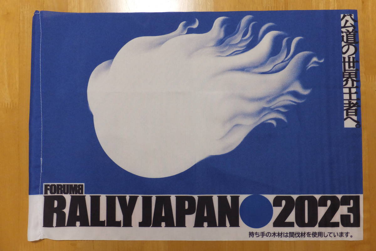 ラリージャパン　2023　クリアファイルと応援旗（持ち手なし）　RALLY JAPAN 2023_画像4