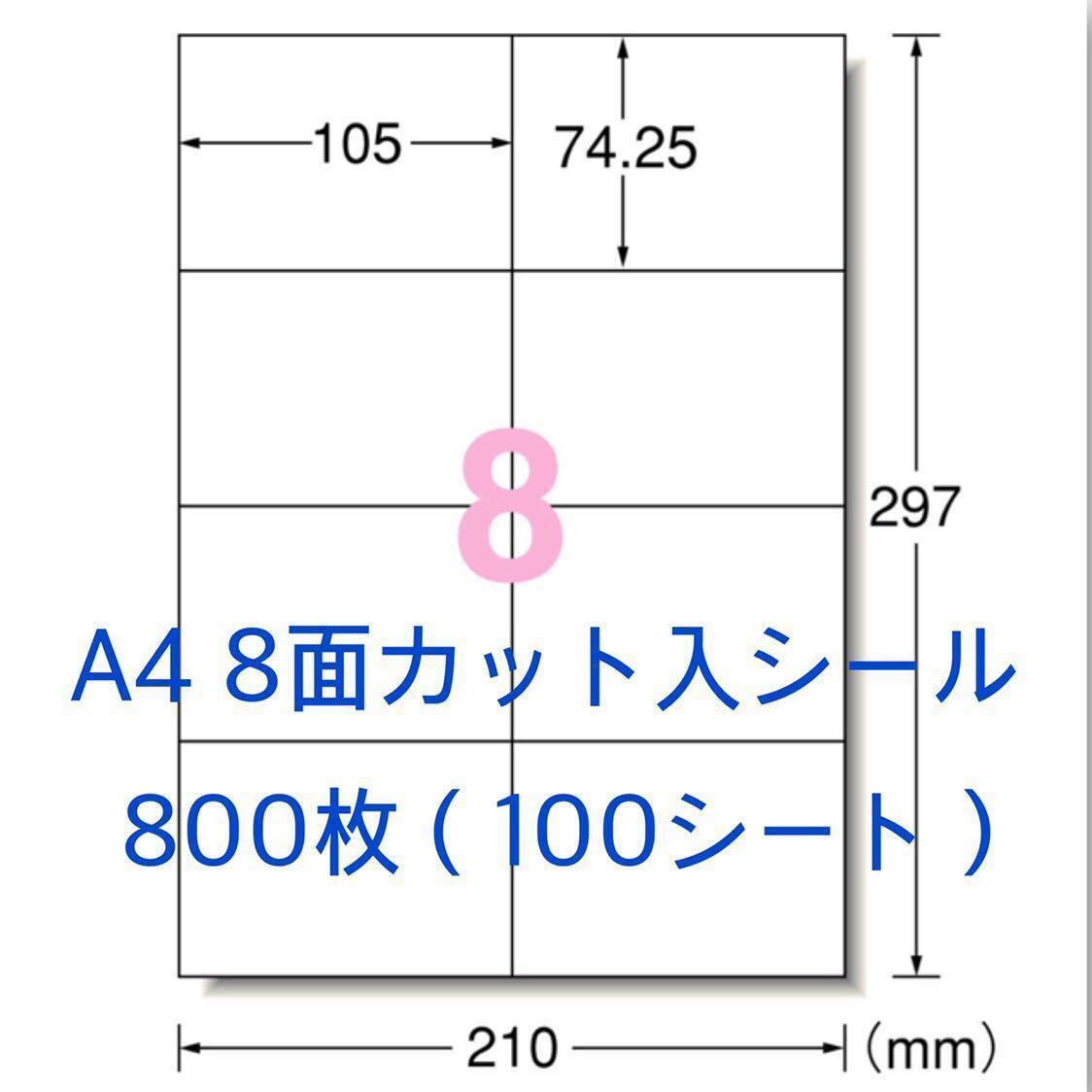 100シート マルチプリンタ対応◇800枚 A4サイズ 8面カット入◇ラベルシール◇宛名シールにも最適_画像1