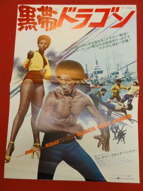 【期間限定特価】 cb9756『黒帯ドラゴン』プレス ジム・ケリー グロリア・ヘンドリー マリク・カーター アンドレ・フィリップ その他