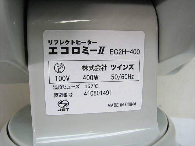  電気ストーブ EC2H-400　ツインズ　　エコノミー