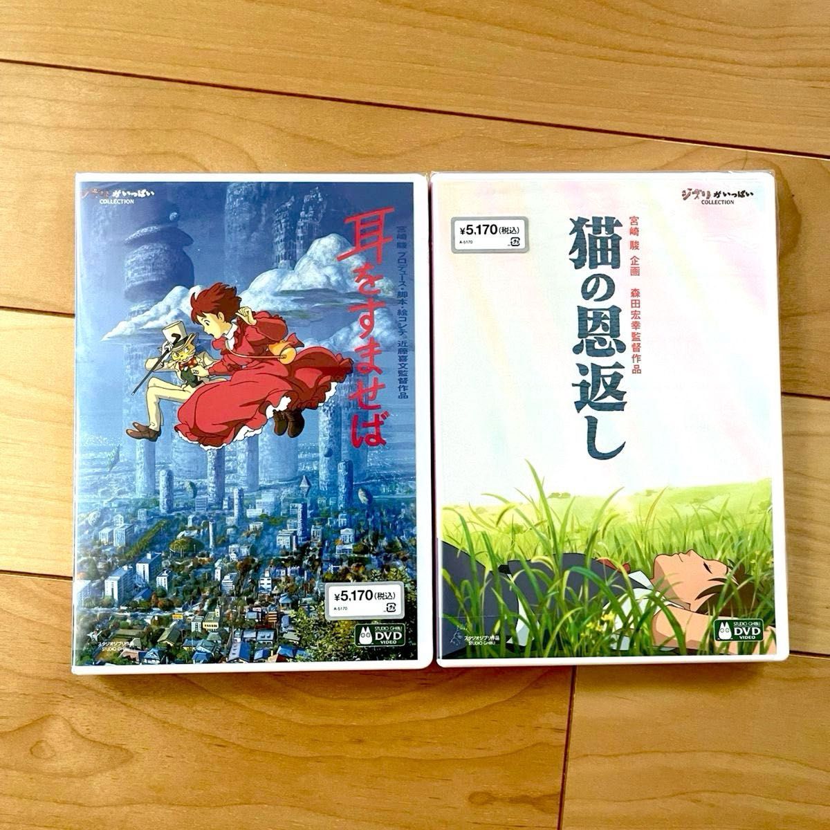 耳をすませば、猫の恩返し 本編DVD ＋ 純正ケース セット 新品未再生 スタジオジブリ