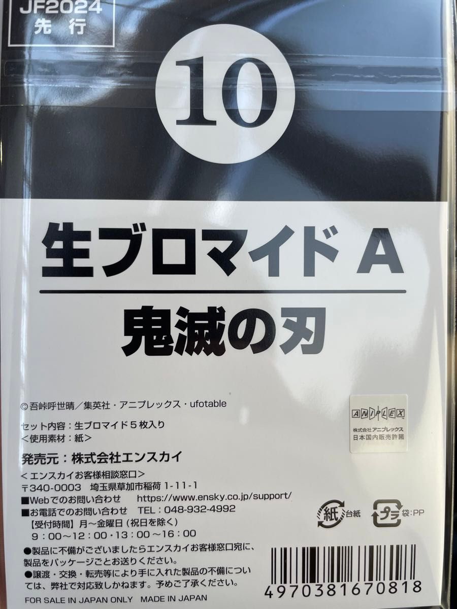 ①　時透無一郎　鬼滅の刃　生ブロマイド　ジャンプフェスタ限定　JF　ポストカード　JUMP  FESTA 2024 ジャンフェス